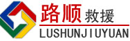 炎陵道路救援